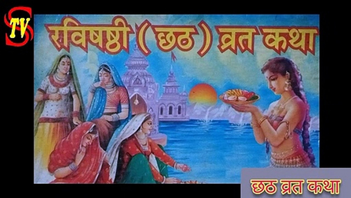 #छठ व्रत कथा  #CHHATH VRAT KATHA #रविषष्ठीव्रत