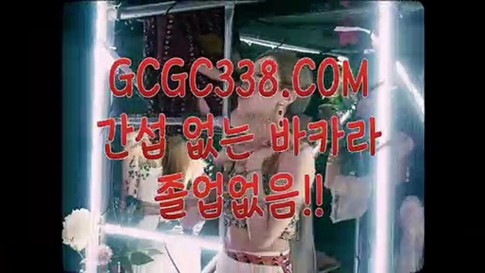 【 온라인 강원랜드 바카라 】▧ 【 GCGC338.COM 】카지노사이트 카지노슬롯게임 카지노1등▧【 온라인 강원랜드 바카라 】