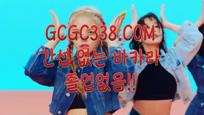 【 온라인 식보 】↱바카라카지노↲ 【 GCGC338.COM 】 리얼바카라검증 생중계카지노 검증 ↱바카라카지노↲【 온라인 식보 】