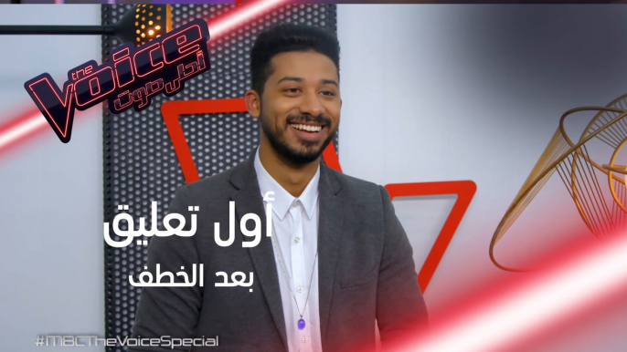 أول تعليق لأحمد عبد العزيز بعد أن خطفه حماقي #MBCTheVoice