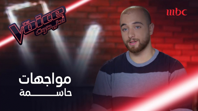 الحياة مليئة بالمواجهات، ومشتركو #MBCTheVoice أمام المواجهة الأصعب #MBCTheVoiceSpecial