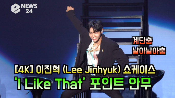 '데뷔' 이진혁(Lee Jinhyuk), ‘I Like That’ 포인트 안무 공개! '계단춤, 날아날아춤'