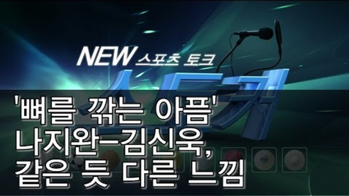 [뉴 스토커]'뼈를 깎는 아픔' 나지완-김신욱, 같은 듯 다른 느낌