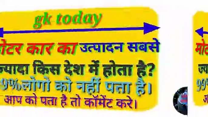 Vishva mein sabse adhik Motar Karo ka utpadan kis Desh mein hota hai, hamare sharir Ka Aisa kaun sa ang hai jo janm se lekar mratyu tak nahi badta hai,gk in Hindi,gk questions and answers, daily gk, current affairs today,gk today, current affairs question