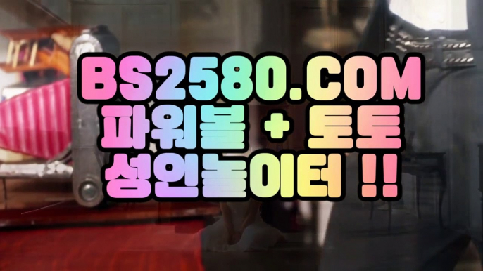 【놀이터시설완비】먹튀썰전1등파워볼✅【 BS2580.COM  】✅파워볼시스템먹튀썰전【놀이터시설완비】