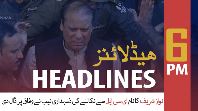 ARYNews Headlines | NAB wants govt to strike Sharif’s name off ECL | 6PM | 11 NOV 2019