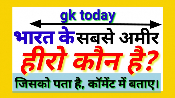 Daily gk। Gktoday।gk questions and answers।gk in hindi। Gk 2019। Gk since। General knowledge questions and answers in hindi। general knowledge। general knowledge quiz। Current affairs today। current affairs 2019। current affairs questions and answers।