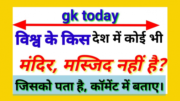 Daily gk। Gktoday। Gk questions and answers in hindi। Interesting gk । general knowledge। General knowledge questions and answers in hindi। General knowledge 2019। Daily current affairs। Current affairs today।