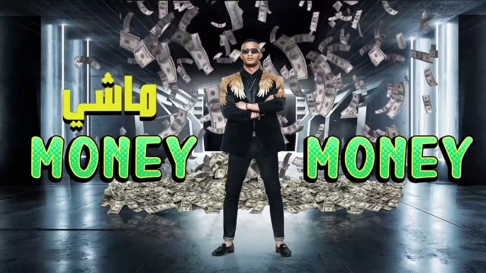 أغنية محمد رمضان الجديدة ماني - Mohamed Ramadan song Money