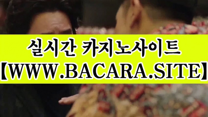 실시간바카라게임▶기존바카라는가라✅http://www.bacara.site✅뉴바카라▣최신바카라▣신개념바카라▣리스펙바카라▣바카라고수▣실시간바카라게임▶