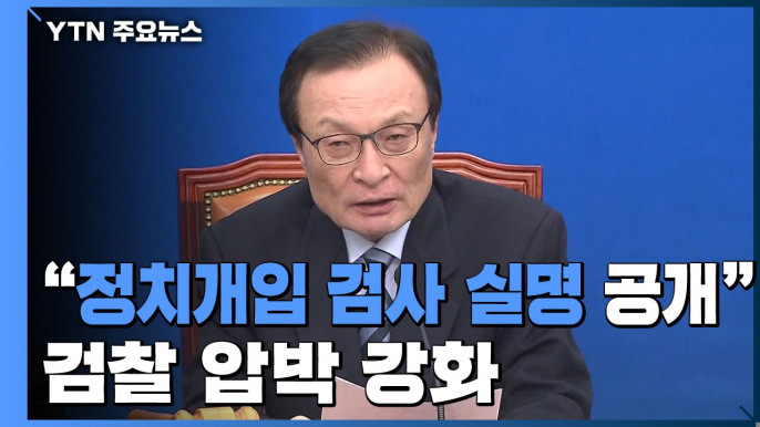 이해찬 "정치 개입 검사 실명 공개"...검찰 압박 강화 / YTN