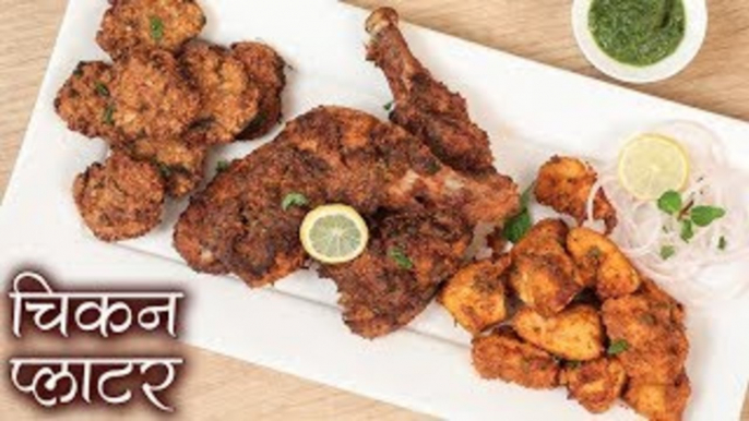 चिकन प्लाटर - Chicken Platter |रेस्टोरेंट जैसा टेस्टी चिकन प्लाटर|Chicken Starter - Philips AirFryer