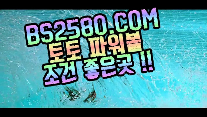 【인터넷파워볼검증】【파워볼게임하는곳】파워볼 밸런스『  BS2580.COM  』파워볼유출픽【파워볼게임하는곳】【인터넷파워볼검증】