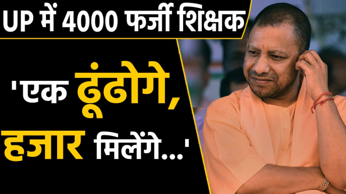 Uttar pradesh के primary schools में 4000 fake teachers की नियुक्ति | वनइंडिया हिंदी