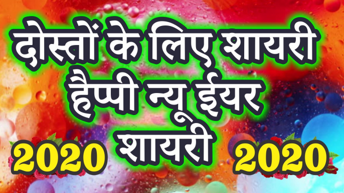 दोस्तों के लिए हैप्पी न्यू ईयर शायरी 2020 | Happy New Year Shayari 2020 | Best Wishes For New Year | Latest Hindi Shayari Video | Happy New Year