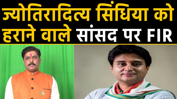 Madhya Pradesh के Guna से BJP सांसद KP Yadav की बढ़ी मुश्किलें, FIR दर्ज | वनइंडिया हिंदी