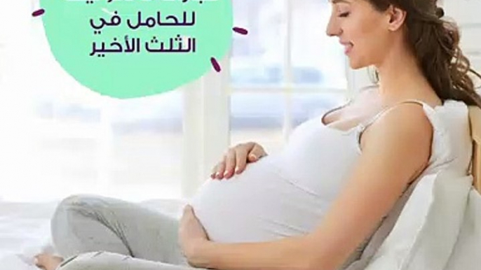 عبارات لا تقوليها للحامل في الثلث الأخير