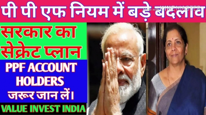 PPF NEW RULES HIDDEN SECRETS ।। सरकार ने बदले पीपीएफ नियम ।। सबसे सटिक जानकारी ।।  PPF NEW RULES ।। PPF NEW RULES 2019 ।। PPF SCHEME 2019 ।। PPF LATEST RULES ।। PUBLIC PROVIDENT FUND ।। PUBLIC PROVIDENT FUND NEW RULES - हिंदी