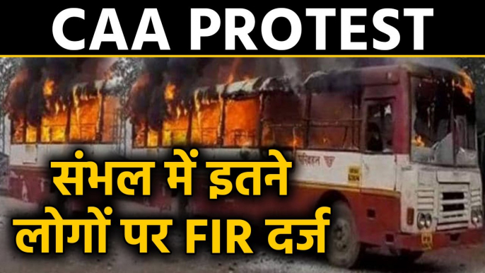 CAA Protest: संभल हिंसा मामले में SP सांसद सहित  17 नामजद और 250 अज्ञात पर FIR | वनइंडिया हिंदी