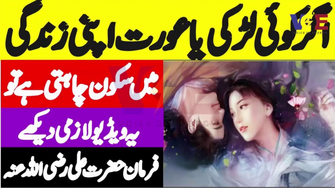 Farman e Hazrat Ali || Aurat ki Zindagi ka Sukh Meri Kahani Meri Zabani