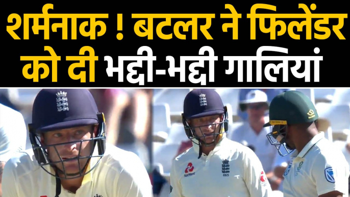 Jos Buttler abuses Vernon Philander during 5th day of second test match |वनइंडिया हिंदी