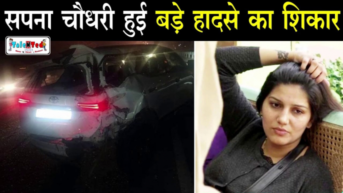 सपना चौधरी सड़क हादसे का शिकार, कार क्षतिग्रस्त | Haryanvi dancer Sapna Choudhary Car Accident
