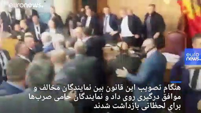 تصویب قانون مذهبی بحث‌برانگیز در مونته‌نگرو؛ نمایندگان پارلمان درگیر شدند