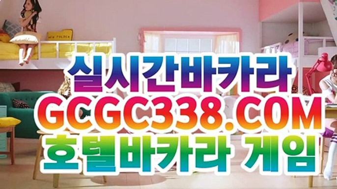 【 로얄바카라 】↱먹검↲ 【 GCGC338.COM 】온라인바카라 우리카지노계열 카지노검색↱먹검↲【 로얄바카라 】