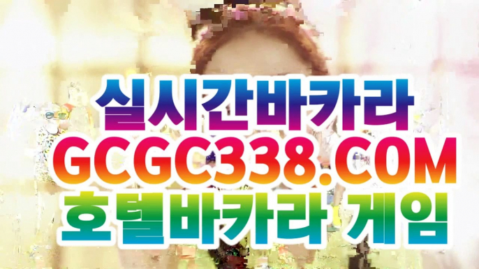 【 실시간바둑이 】↱실시간라이브카지노↲ 【 GCGC338.COM 】라이브바카라사이트 포커사이트 카지노랭킹↱실시간라이브카지노↲【 실시간바둑이 】