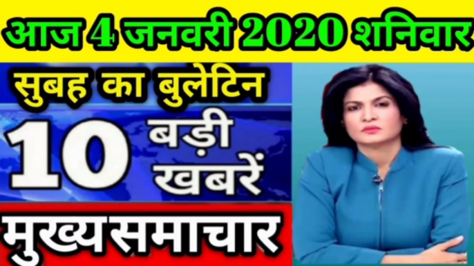 4 जनवरी aaj ki taza khabar 4 JANUARY 2020 latest hindi news in India aaj ki taza khabar today  Today Breaking News! आज 4 जनवरी 2020 I TATAR T aaž, PM Modi, RBI, SBI, Wehdar,Bank,CAA  AndhraPradesh Weather News, Arunachal PraToday Breaking News! 4जनवरी 202