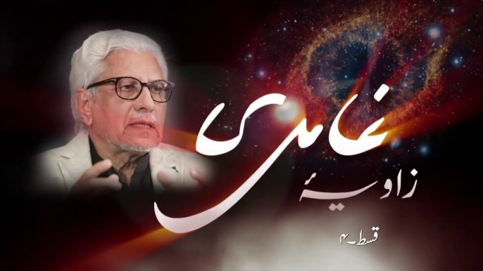 Zavia e Ghamidi | زاویہ غامدی : Javed Ahmad Ghamidi sb Episode 04 مذہب پر تاریخ، تہذیب، فلسفہ اور سائنس کے تناظر میں علمی سوالات پر مشتمل ایک سیریز A series with Javed Ahmad Ghamidi on the allegations raised on religion by modern sciences and philosophy