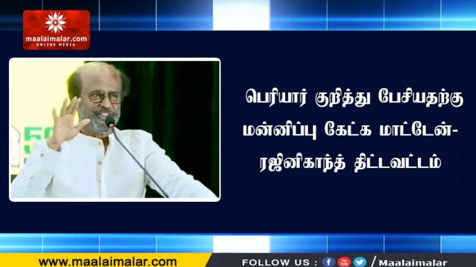 பெரியார் குறித்து பேசியதற்கு மன்னிப்பு கேட்க மாட்டேன்- ரஜினிகாந்த் திட்டவட்டம்