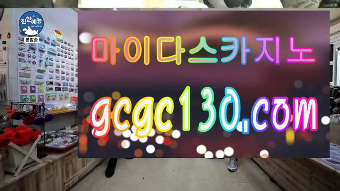 카지노1위⚓✨먹튀검색기✨GCGC130.com✨먹검✨맥스카지노✨토토✨스포츠토토✨파워볼✨사다리✨아바타배팅✨양빵✨✨⚓카지노1위