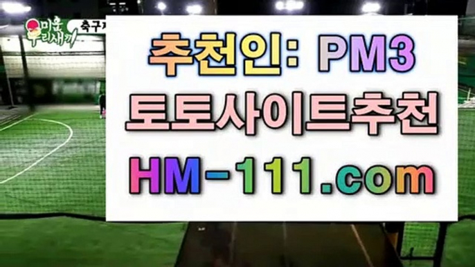 파워볼분석프로그램⚓레반테✨추천인: pm3✨hm-111.com✨헤타페✨헤타페CF✨비야레알✨비야레알CF✨불법토토✨⚓파워볼분석프로그램