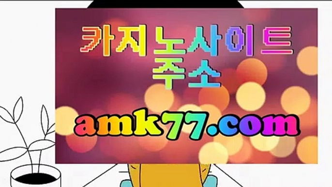 출금♀비디오바카라✨amk77.com✨포터블바카라✨스마트폰바카라✨스마트바카라✨휴대폰온라인카지노✨♀출금