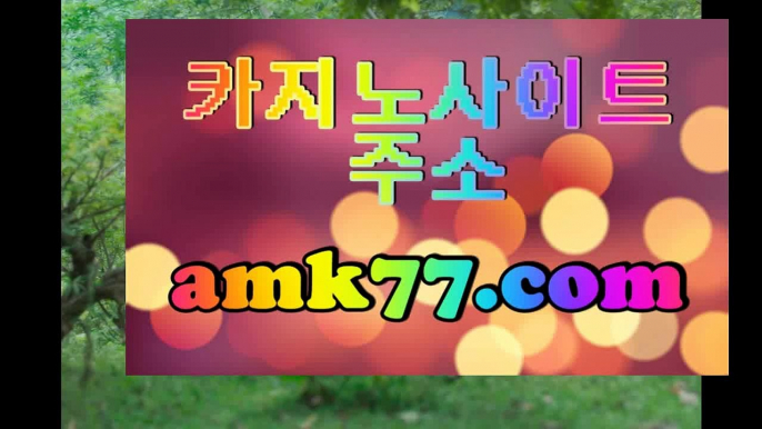 서바이벌♀✨카지노보증✨GCGC130.com✨카지노충전✨카지노충전금액✨직장인카지노✨사장님카지노✨회장님카지노✨카지노환전✨✨♀서바이벌