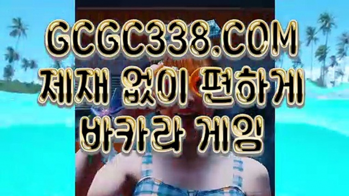 【 COD카지노호텔 】↱실시간라이브카지노주소↲ 【 GCGC338.COM 】실시간카지노 카지노사이트↱실시간라이브카지노주소↲【 COD카지노호텔 】