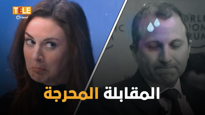 "قلنالك ما تروح وبلالك هالبهدلة" مقابلة جبران باسيل في دافوس تُشعل مواقع التواصل الاجتماعي