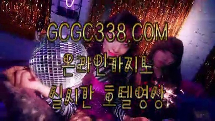 【 먹튀검증 】↱마카오바카라룰↲ 【 GCGC338.COM 】카지노게임사이트 바카라실시간 카지노모음↱마카오바카라룰↲【 먹튀검증 】