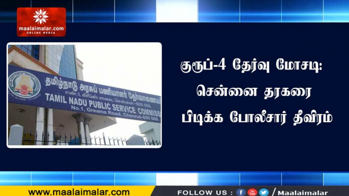 குரூப்-4 தேர்வு மோசடி: சென்னை தரகரை பிடிக்க போலீசார் தீவிரம்