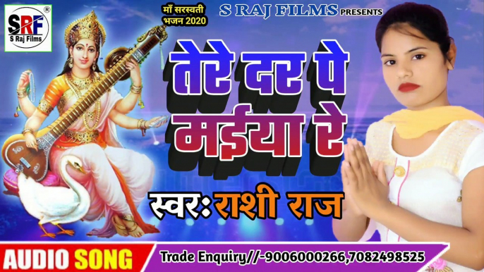 Rashi Raj का Superhit  Maa Sarswati Bhajan (2020) | Tere Dar Pe Maiya Re - तेरे दर पे मईया रे | Hindi Maa Sarswati Bhajan 2020 - Rashi Raj Ka Hindi Maa Sarswati Bhajan 2020 | Tere Dar Pe Maiya Re - तेरे दर पे मईया रे |Maa SarswatiSuperHit  Bhajan Hindi