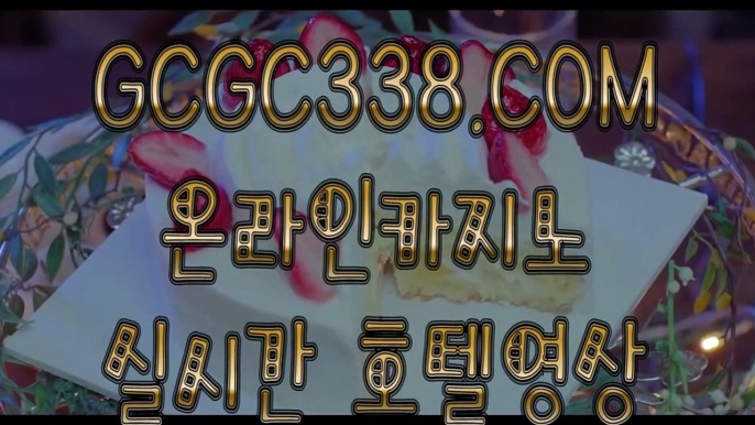 【 온라인카지노 】↱마카오카지노 ↲ 【 GCGC338.COM 】실시간바카라 마이다스카지노 정품생중계카지노↱마카오카지노 ↲【 온라인카지노 】