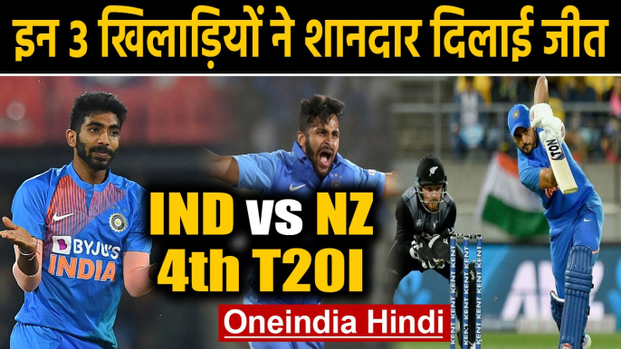 India vs New Zealand, 4th T20I : Shardul Thakur, Manish Pandey, 3 Heroes of India|वनइंडिया हिंदी