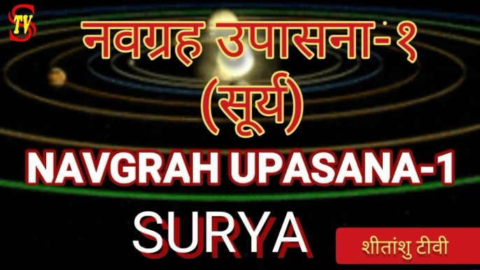 Navgrah Upasana-1 ऊर्जा के देवता सूर्य की आराधना से आरोग्य व समृद्धि  #SuryaDev #नवग्रह