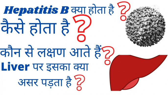 Hepatitis B kya h, hepatitis B kaise hota hai, hepatitis B virus se Liver per kya effect hota h, hepatitis B full information in hindi, kala pilia kya h, hepatitis B kya hota hai hindi,हेपेटाइटिस बी क्या होता है हिंदी