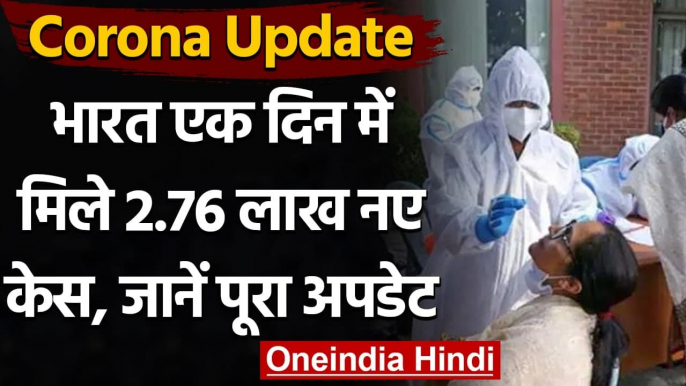 Coronavirus India Update:  24 घंटों में 2,76,070 new Covid-19 cases, 3,874 मौत । वनइंडिया हिंदी