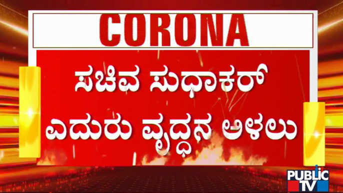 ನನ್ನ ಮಗನಿಗೆ ಬ್ಲಾಕ್ ಫಂಗಸ್ ಆಗಿದೆ, ದಯವಿಟ್ಟು ಚಿಕಿತ್ಸೆ ಕೊಡಿಸಿ: ಸಚಿವ ಸುಧಾಕರ್ ಎದುರು ವೃದ್ಧನ ಅಳಲು| K Sudhakar