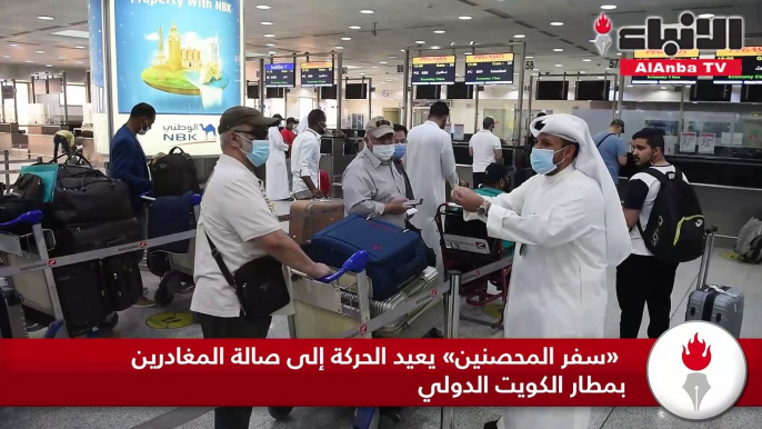 «سفر المحصنين» يعيد الحركة إلى صالة المغادرين بمطار الكويت الدولي