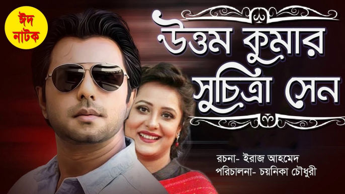 Eid Natok 2021 | Uttom Kumar Suchittra Sen | Apurbo | Api Karim | Romantic Bangla Natok 2021 | উত্তম কুমার সুচিত্রা সেন | ঈদ নাটক | অপি করিম | অপূর্ব  | Full Natok | Bangla New Natok 2021 | Bangladeshi Eid Natok 2021 | Eid Natok 2021