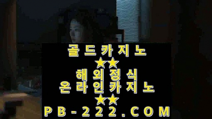 온라인사이트☎☎☎슈퍼카지노㉾pb-222.com㉾카지노홍보㉾필리핀카지노㉾마이다스카지노㉾골드카지노☎☎☎온라인사이트